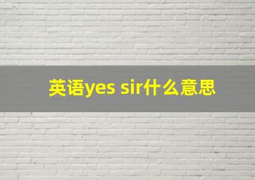 英语yes sir什么意思